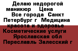 Делаю недорогой маникюр  › Цена ­ 500 - Все города, Санкт-Петербург г. Медицина, красота и здоровье » Косметические услуги   . Ярославская обл.,Переславль-Залесский г.